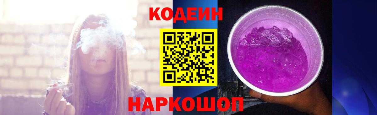 Codein Purple Drank  Кодеин Purple Drank  Вход с VPN  Тара 